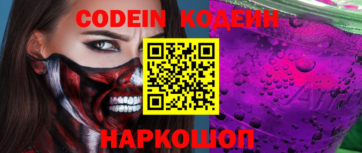 Кодеин напиток Lean (лин) Братск