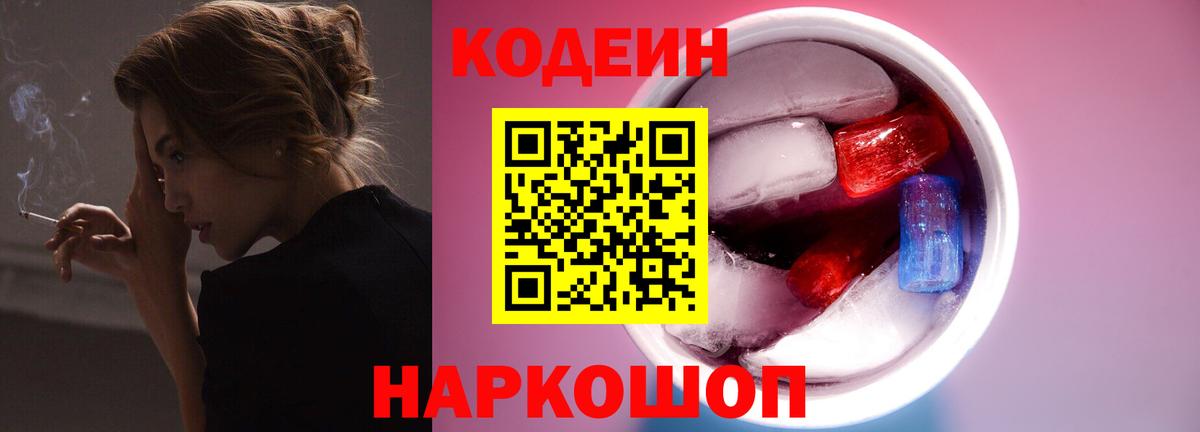 Кодеин Purple Drank  Вход с VPN  Братск  Codein Purple Drank 